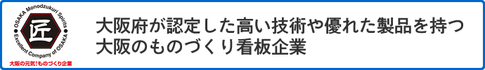 大阪府が認定した高い技術や優れた製品を持つ大阪ののもづくり看板企業