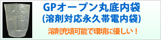 GPオープン丸底内袋(溶剤対応永久帯電内袋)