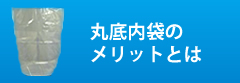 丸底内袋のメリット