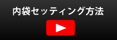 内袋セッティング方法