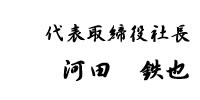 代表取締役社長河田　鉄也